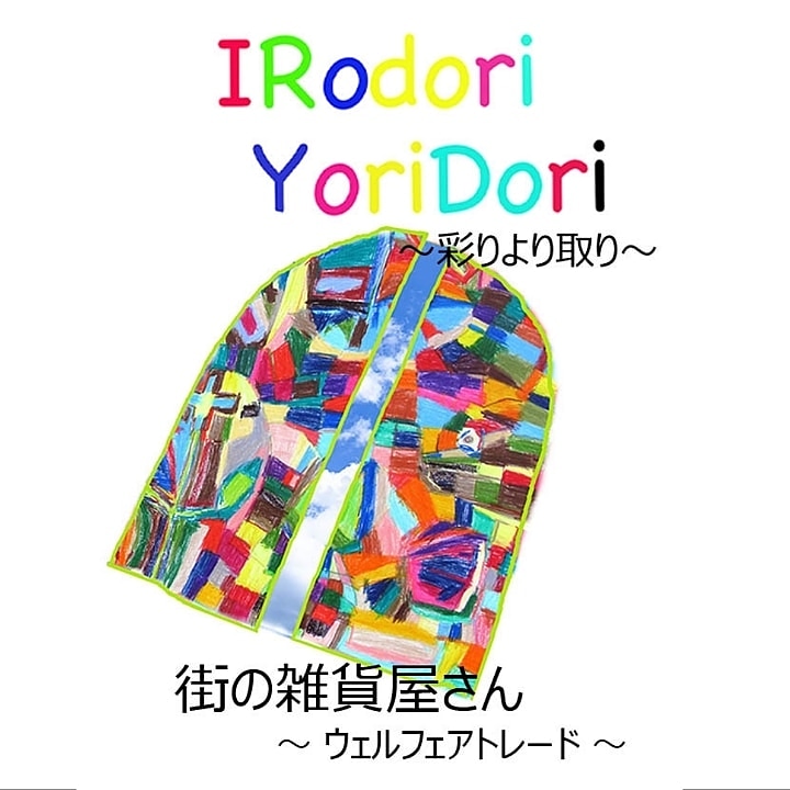 IRodori YoriDori ～彩りより取り～